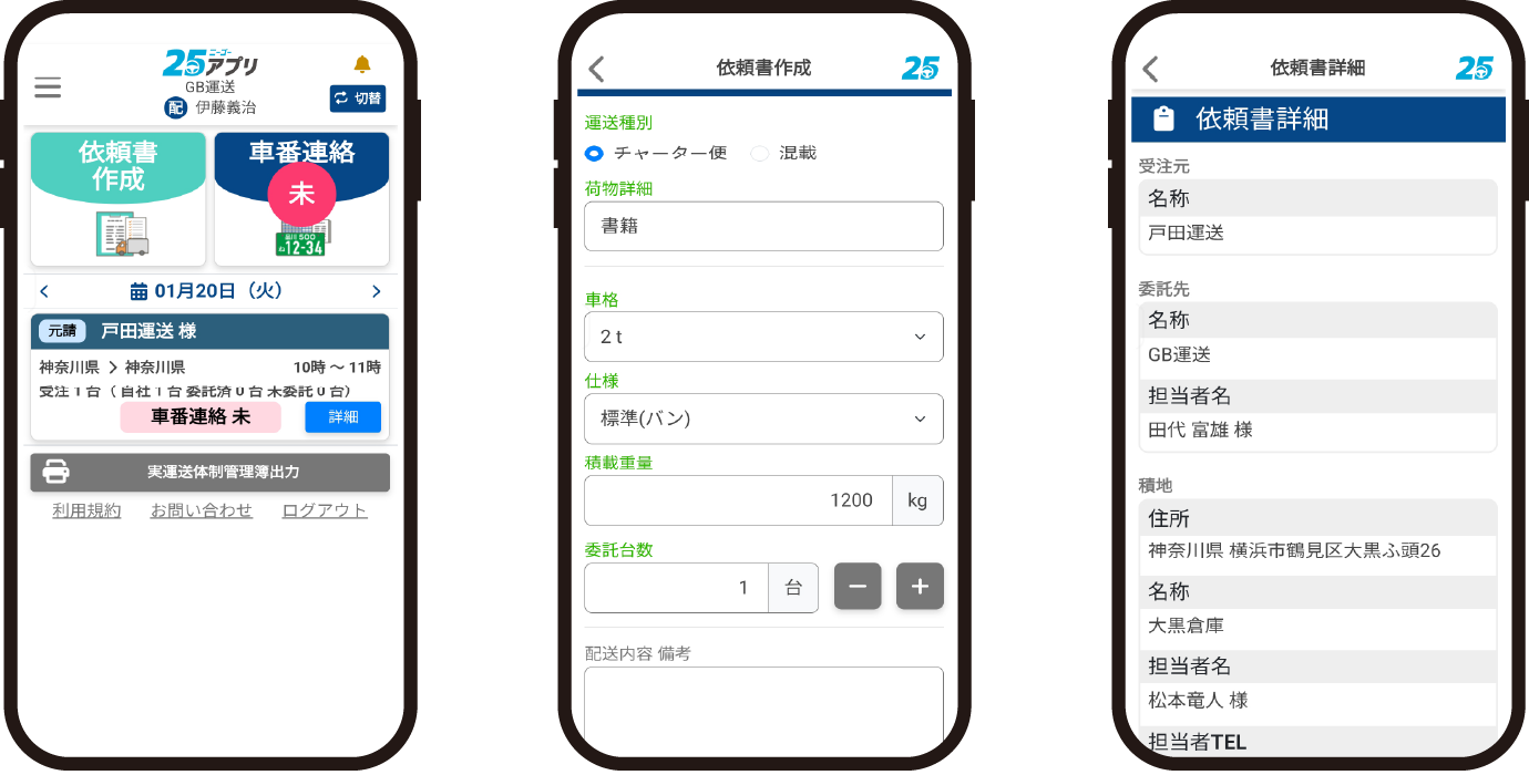 配送依頼書の内容を確認するアプリ画面