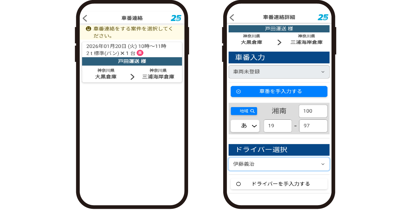 車番連絡を送信するアプリ画面