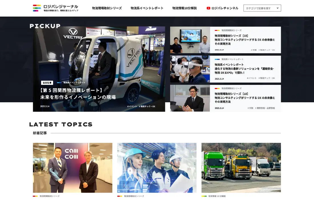 ロジパレジャーナルのWEBサイトキャプチャ