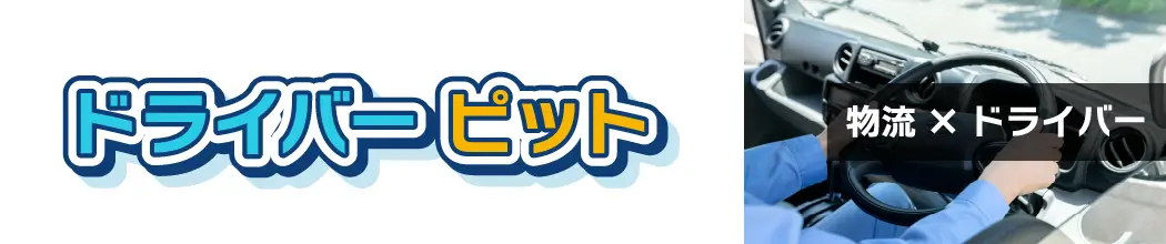 「ドライバービット」物流✕ドライバー
