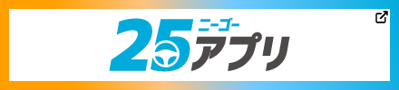 25アプリ
