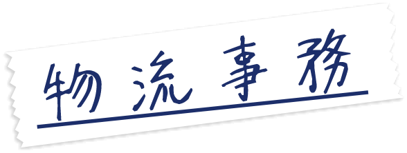 物流事務