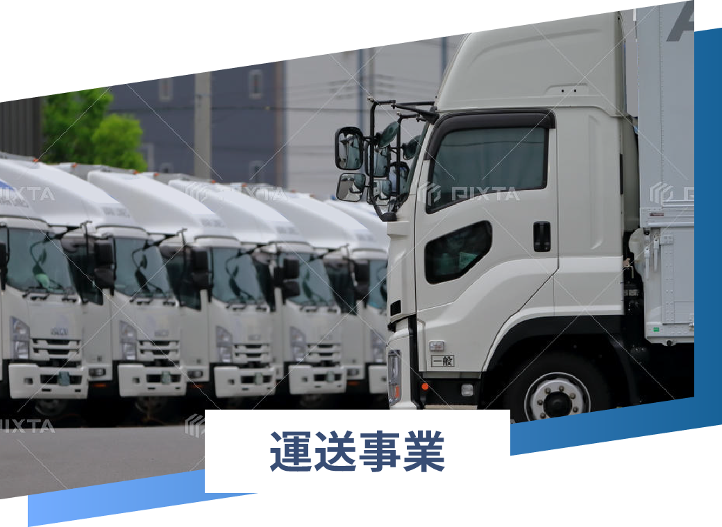 運送事業