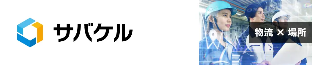 「サバケル」物流✕場所