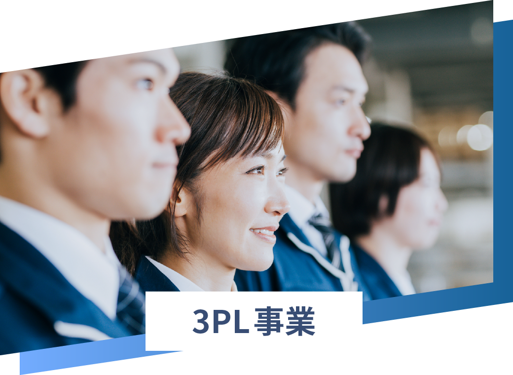 3PL事業
