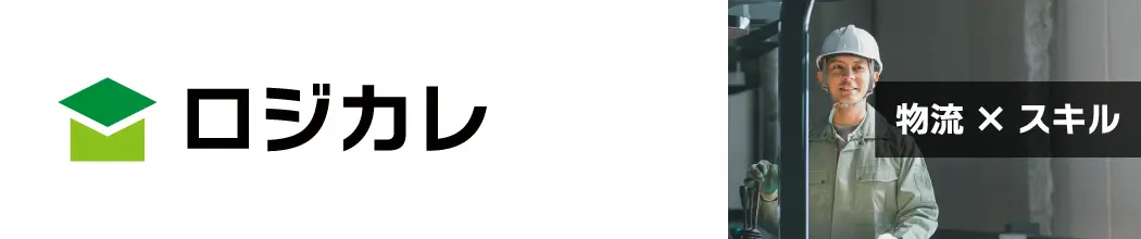 「ロジカレ」物流✕スキル