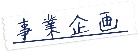 事業企画