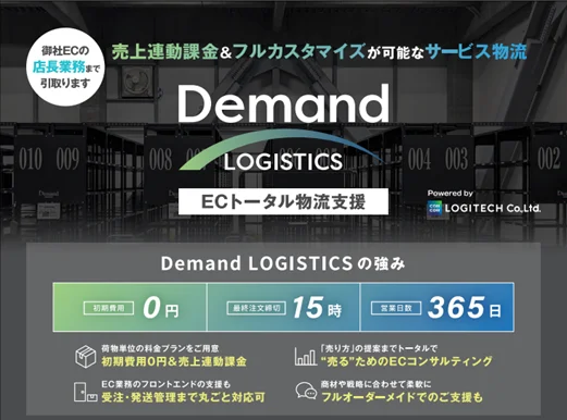 Demand Logistics関連画像