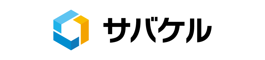 保管も作業も。専任担当によるサポート付き倉庫マッチングソリューション『サバケル』