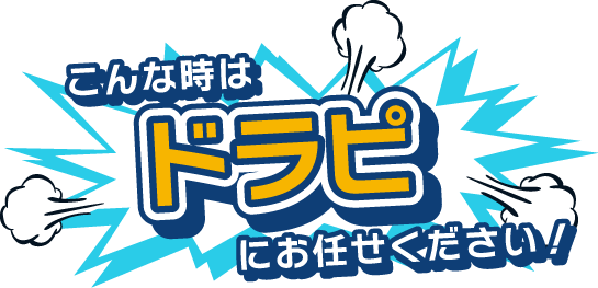 こんな時はドラピにお任せください！