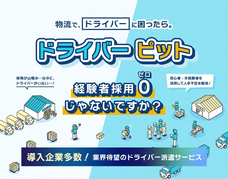 物流で、ドライバーに困ったら。『ドライバーピット』　経験者採用0じゃないですか？
