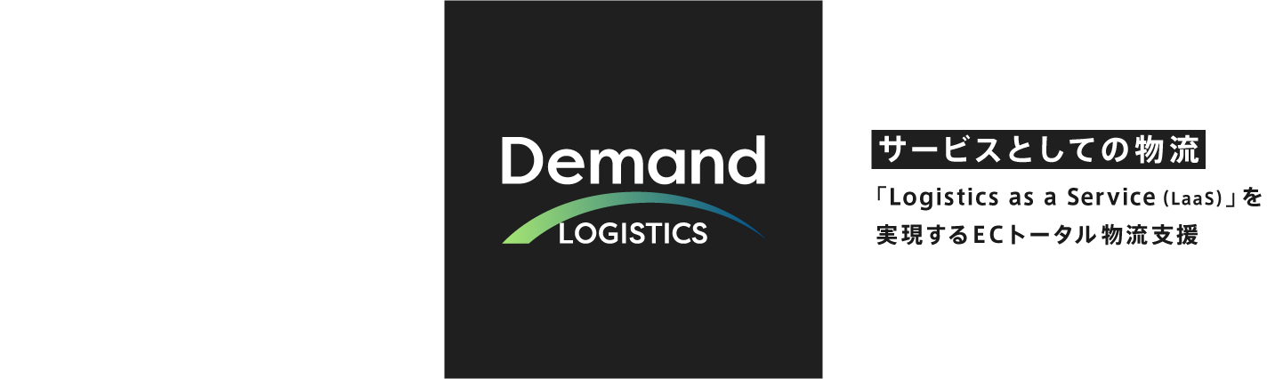 サービスとしての物流「Logistics as a Servise（LaaS）」を実現するECトータル物流支援『Demand LOGISTICS』