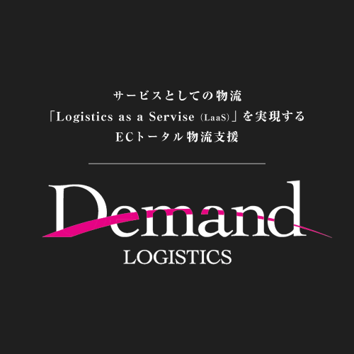 サービスとしての物流「Logistics as a Servise（LaaS）」を実現するECトータル物流支援『Demand Logistics』