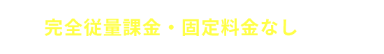 荷物単位の料金プランをご用意 完全従量課金・固定料金なし