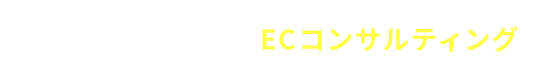 「売り方」の提案までトータルで “売る”ためのECコンサルティング