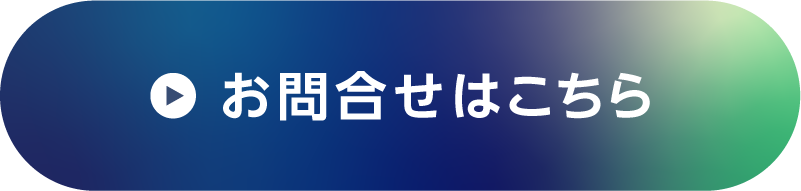お問合せはこちら