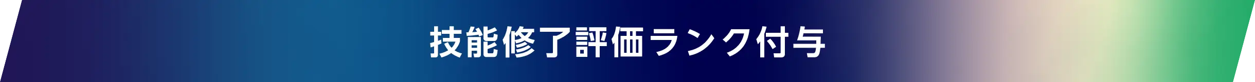 技能修了評価ランク付与