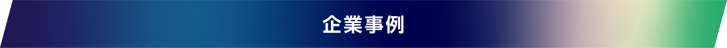 企業事例