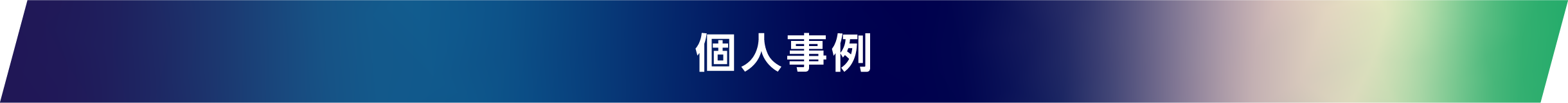 個人事例