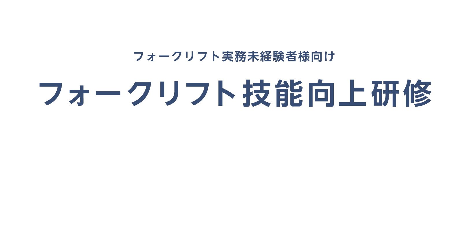 STOP!!人手不足 修了者を貴社の戦力に - 企業向けフォークリフト技能向上研修