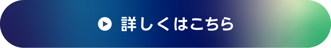 詳しくはこちら
