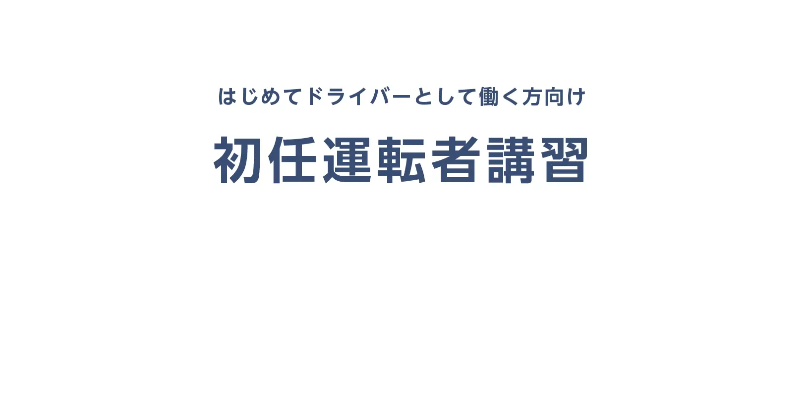 はじめてドライバーとして働く方向け - 初任運転者講習