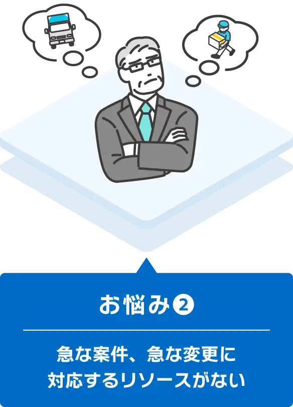 お悩み② - 急な案件、急な変更に対応するリソースがない