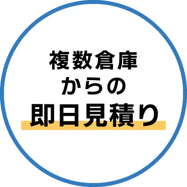 複数倉庫からの即日見積り