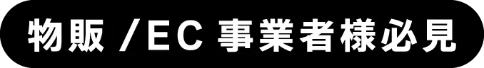 物販/EC事業者様必見