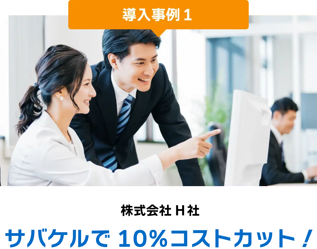 導入事例１ 株式会社H社 サバケルで10%コストカット！